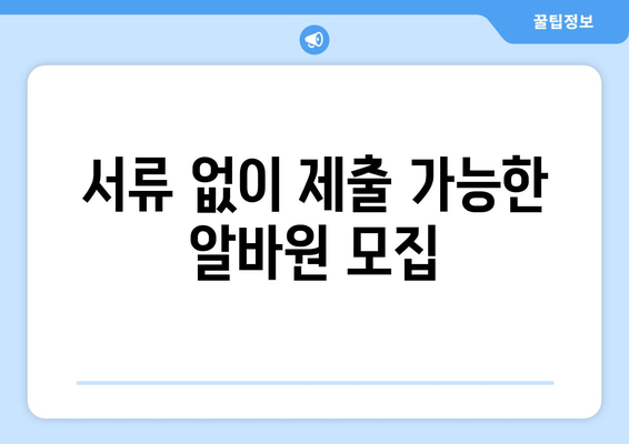 서류 없이 제출 가능한 알바원 모집