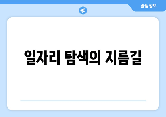 일자리 탐색의 지름길