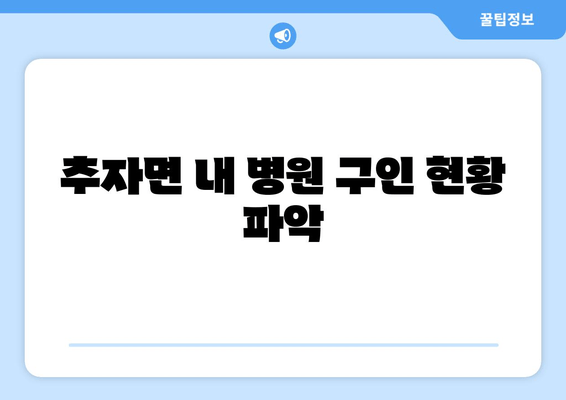 추자면 내 병원 구인 현황 파악