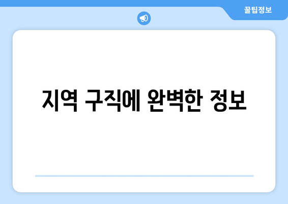 지역 구직에 완벽한 정보