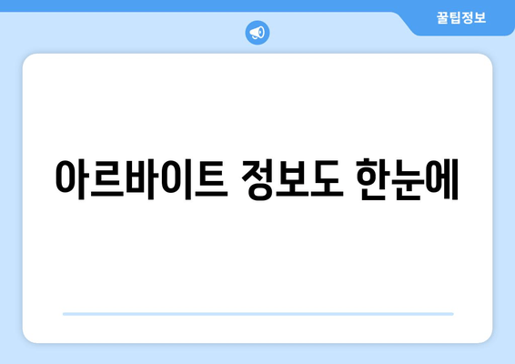아르바이트 정보도 한눈에