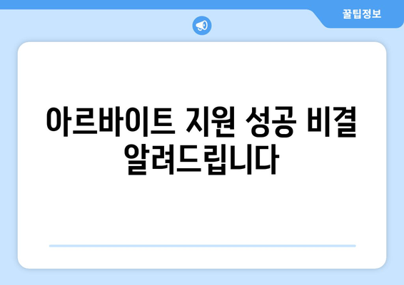 아르바이트 지원 성공 비결 알려드립니다