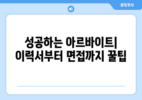 성공하는 아르바이트| 이력서부터 면접까지 꿀팁