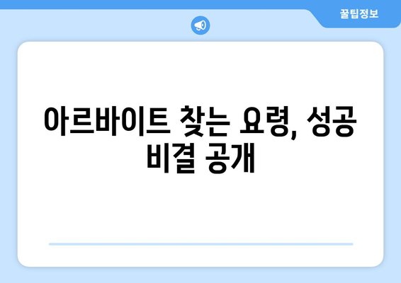 아르바이트 찾는 요령, 성공 비결 공개