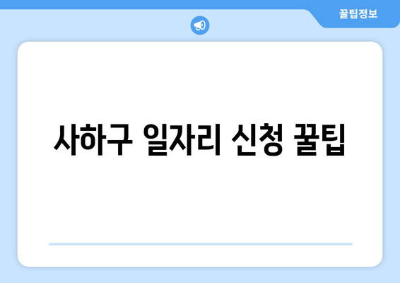 사하구 일자리 신청 꿀팁