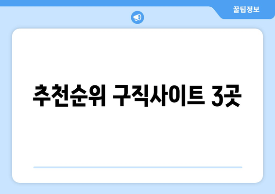 추천순위 구직사이트 3곳