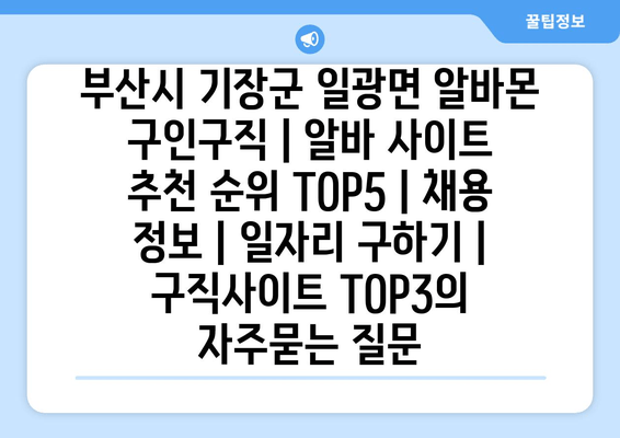 부산시 기장군 일광면 알바몬 구인구직 | 알바 사이트 추천 순위 TOP5 | 채용 정보 | 일자리 구하기 | 구직사이트 TOP3