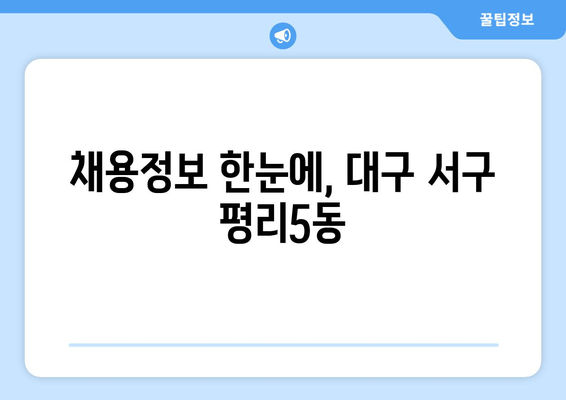 채용정보 한눈에, 대구 서구 평리5동