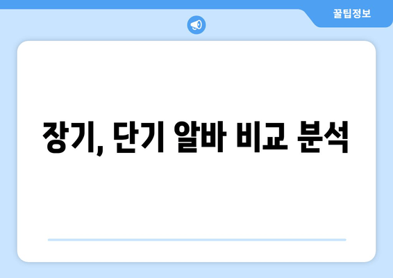 장기, 단기 알바 비교 분석