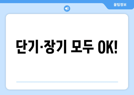 단기·장기 모두 OK!