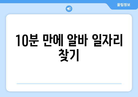 10분 만에 알바 일자리 찾기