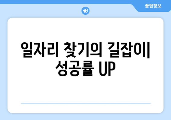 일자리 찾기의 길잡이| 성공률 UP