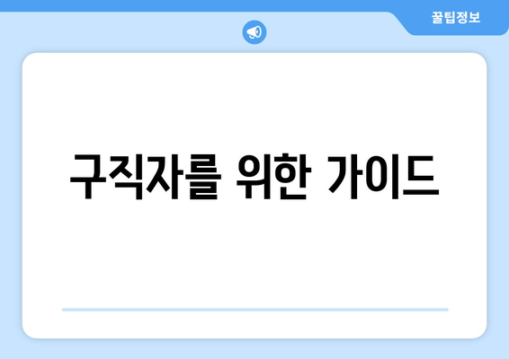 구직자를 위한 가이드