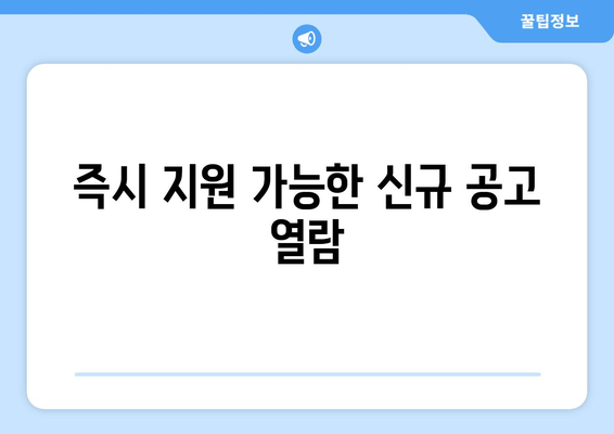 즉시 지원 가능한 신규 공고 열람