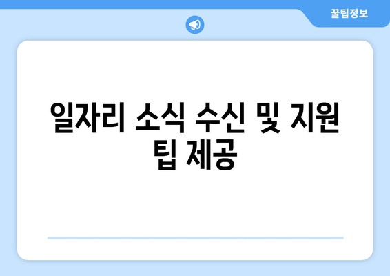 일자리 소식 수신 및 지원 팁 제공