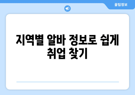 지역별 알바 정보로 쉽게 취업 찾기