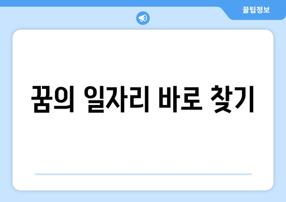 꿈의 일자리 바로 찾기