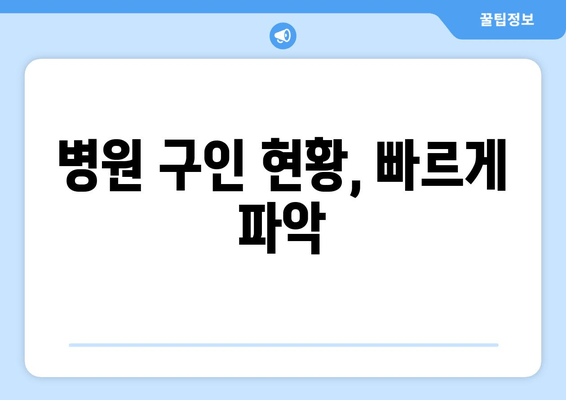 병원 구인 현황, 빠르게 파악