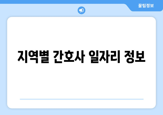 지역별 간호사 일자리 정보