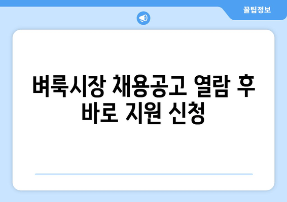 벼룩시장 채용공고 열람 후 바로 지원 신청