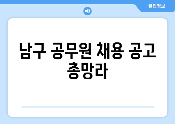 남구 공무원 채용 공고 총망라