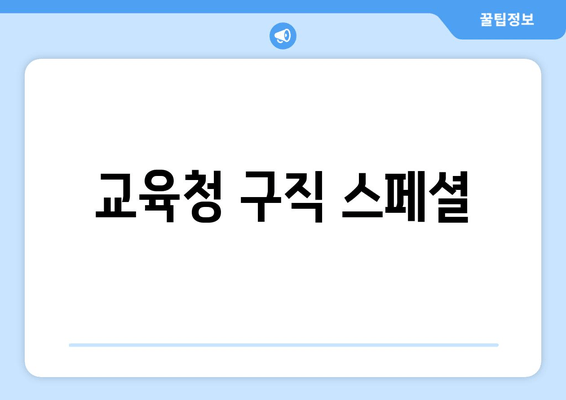 교육청 구직 스페셜