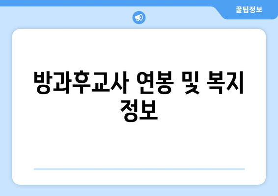 방과후교사 연봉 및 복지 정보