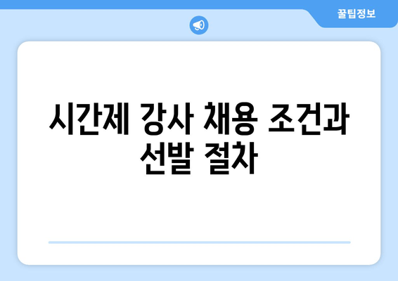 시간제 강사 채용 조건과 선발 절차