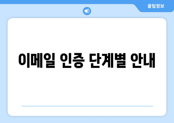 이메일 인증 단계별 안내