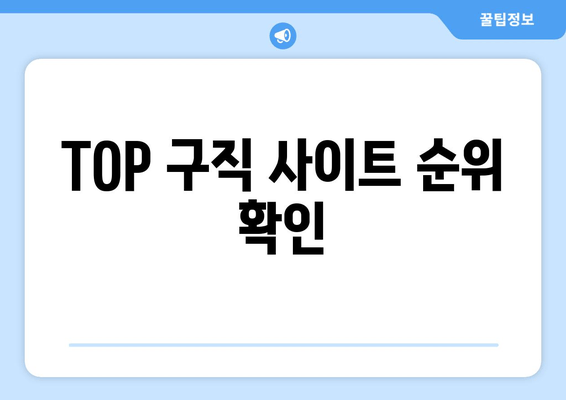 TOP 구직 사이트 순위 확인