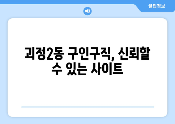 괴정2동 구인구직, 신뢰할 수 있는 사이트