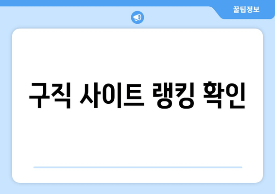 구직 사이트 랭킹 확인