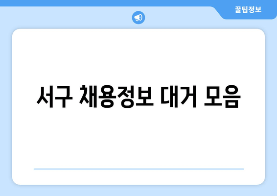 서구 채용정보 대거 모음