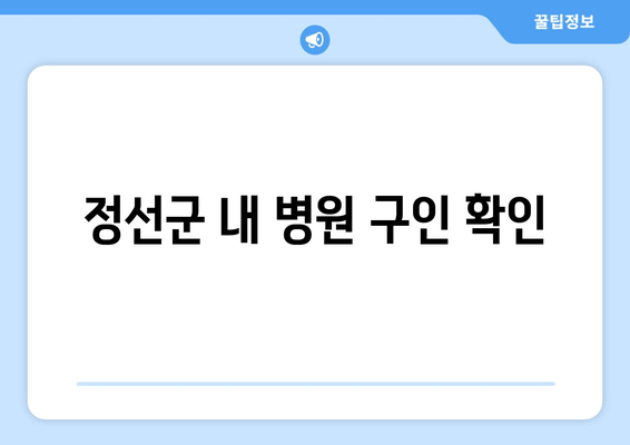 정선군 내 병원 구인 확인