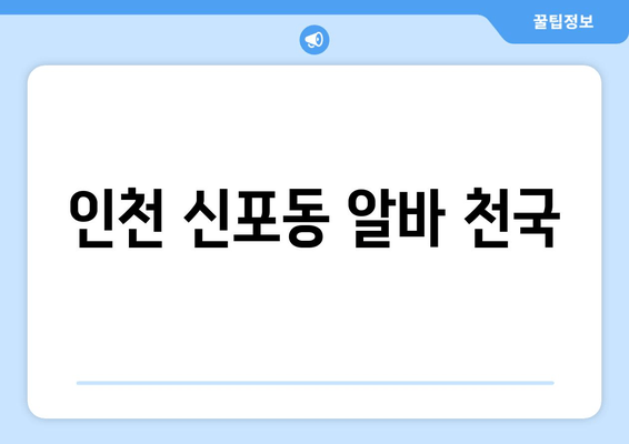 인천 신포동 알바 천국