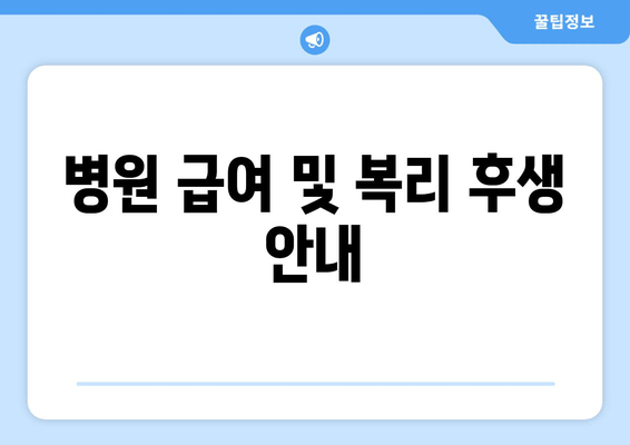 병원 급여 및 복리 후생 안내