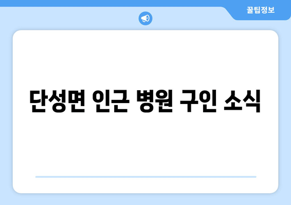 단성면 인근 병원 구인 소식