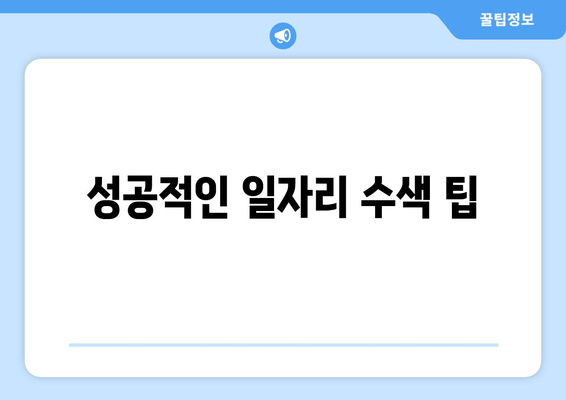 성공적인 일자리 수색 팁