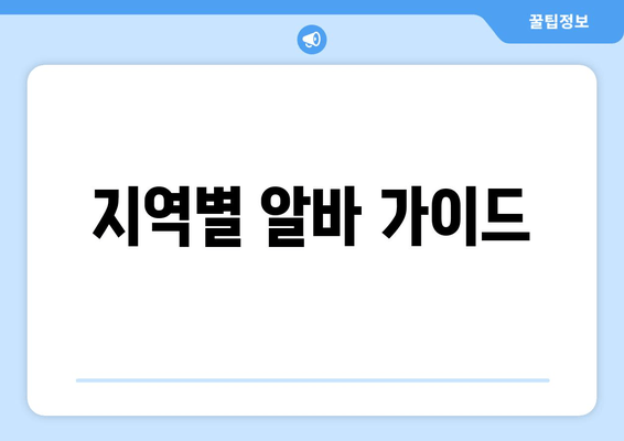 지역별 알바 가이드