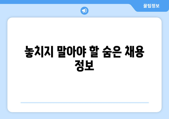 놓치지 말아야 할 숨은 채용 정보