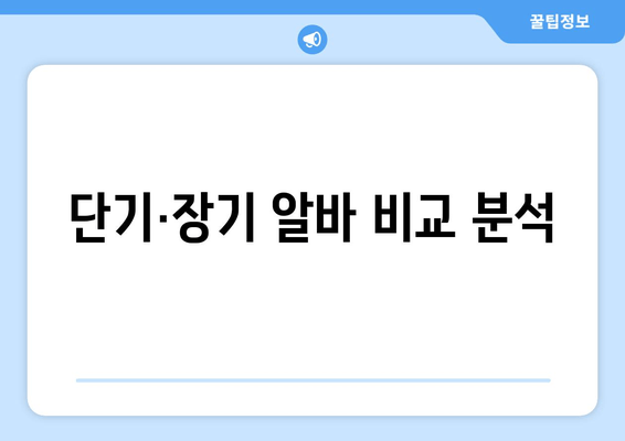 단기·장기 알바 비교 분석