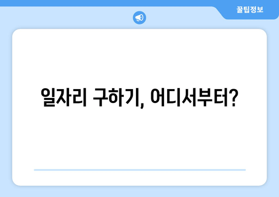 일자리 구하기, 어디서부터?