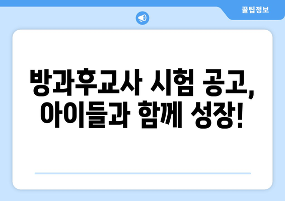방과후교사 시험 공고, 아이들과 함께 성장!