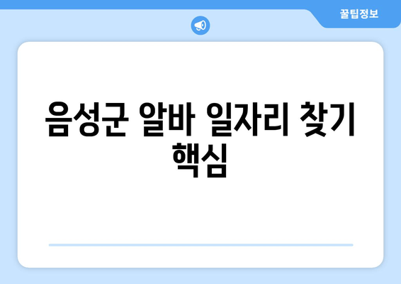 음성군 알바 일자리 찾기 핵심