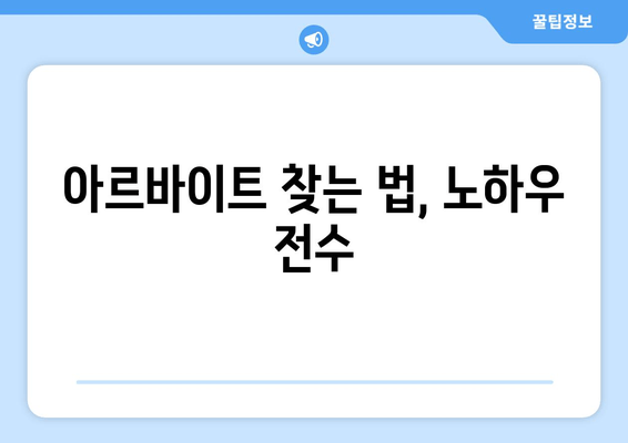 아르바이트 찾는 법, 노하우 전수