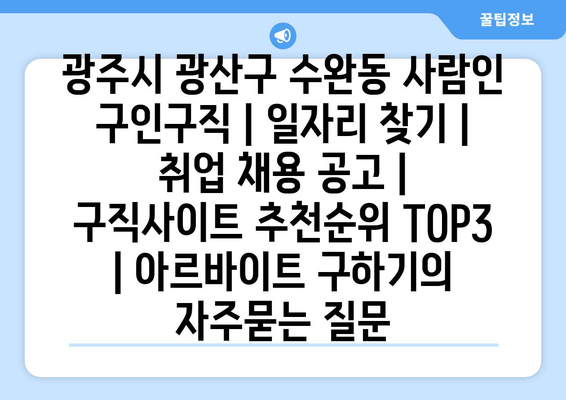 광주시 광산구 수완동 사람인 구인구직 | 일자리 찾기 | 취업 채용 공고 | 구직사이트 추천순위 TOP3 | 아르바이트 구하기
