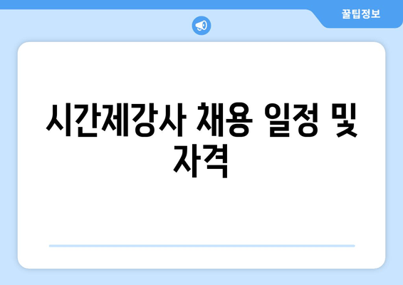 시간제강사 채용 일정 및 자격