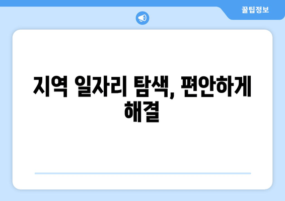 지역 일자리 탐색, 편안하게 해결