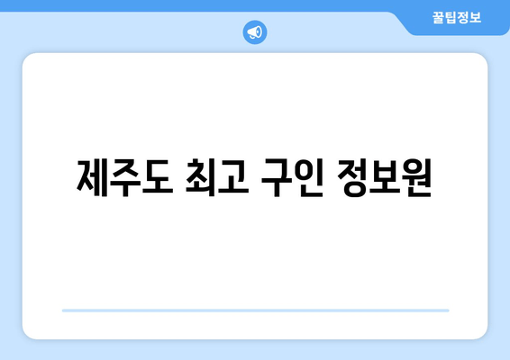 제주도 최고 구인 정보원