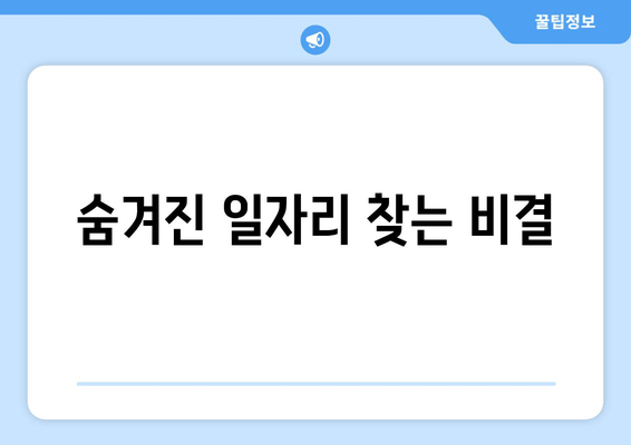 숨겨진 일자리 찾는 비결